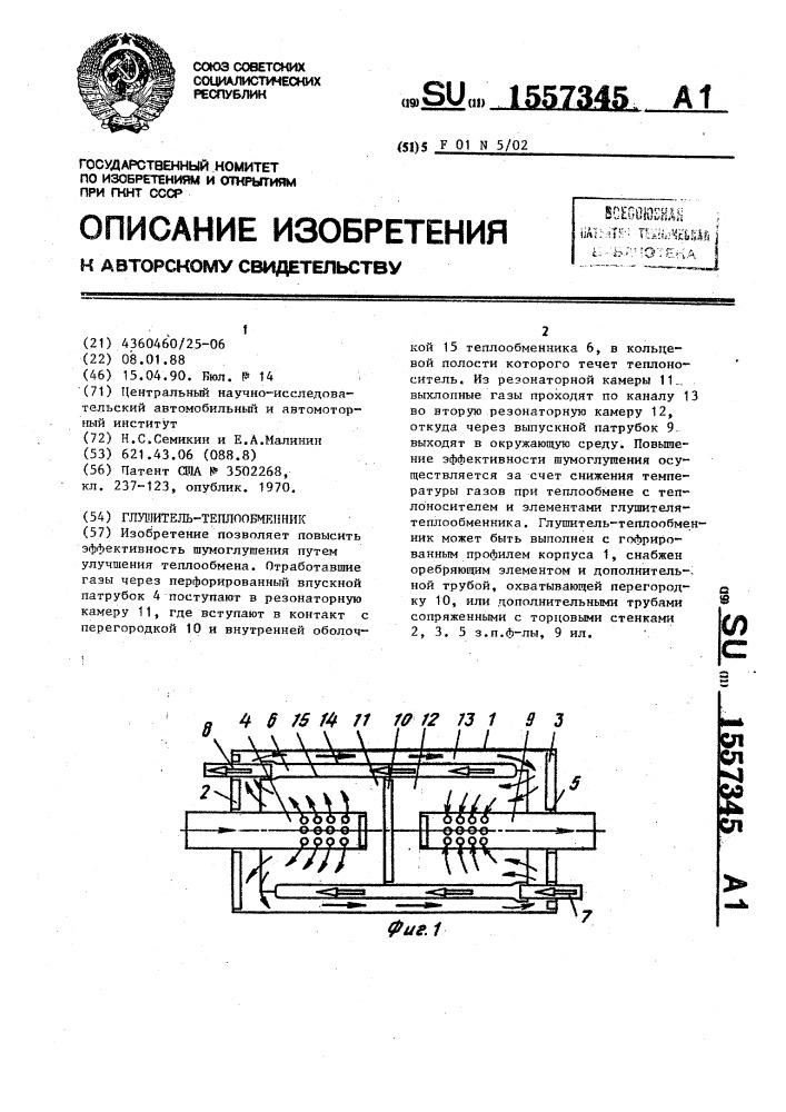 Глушитель-теплообменник (патент 1557345)