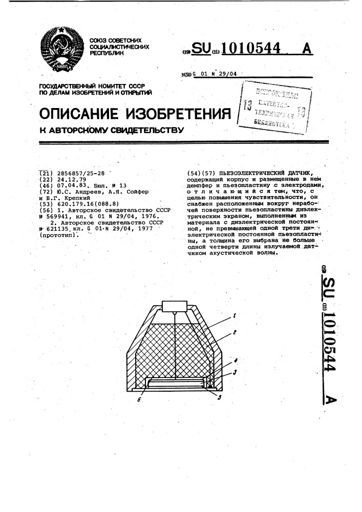 Пьезоэлектрический датчик (патент 1010544)