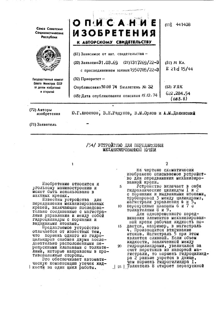 Устройство для передвижения механизированной крепи (патент 441408)