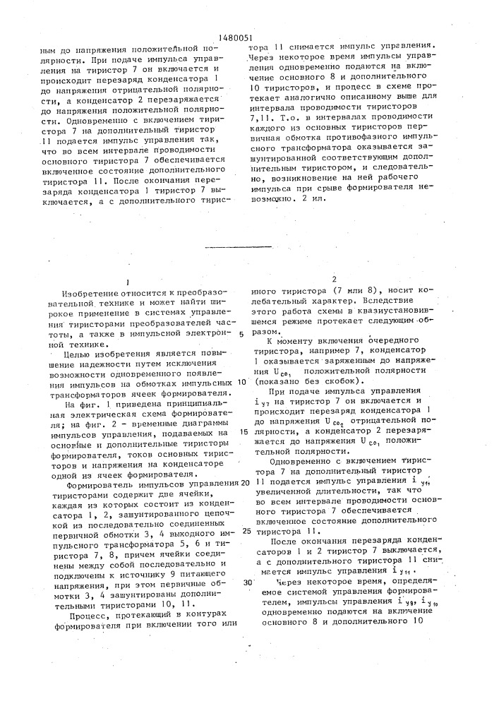 Формирователь импульсов управления тиристорами (патент 1480051)