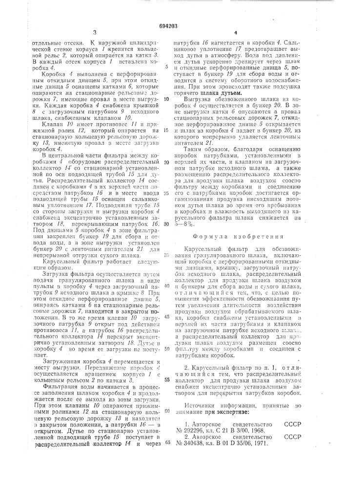 Карусельный фильтр для обезвоживания гранулированного шлака (патент 694203)