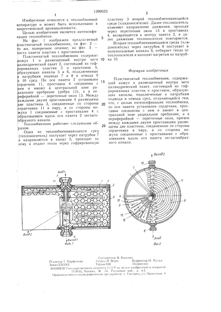 Пластинчатый теплообменник (патент 1399633)