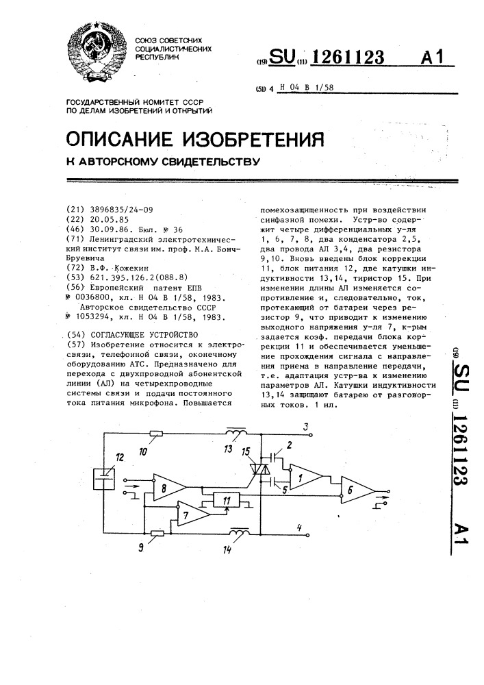 Согласующее устройство (патент 1261123)