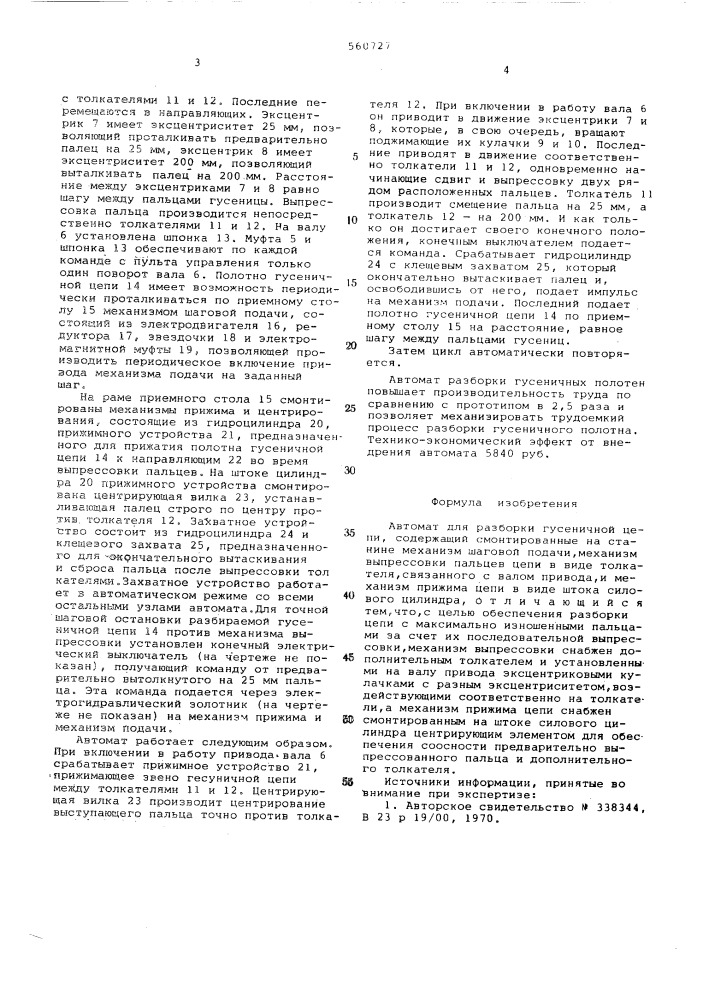 Автомат для разборки гусеничной цепи (патент 560727)