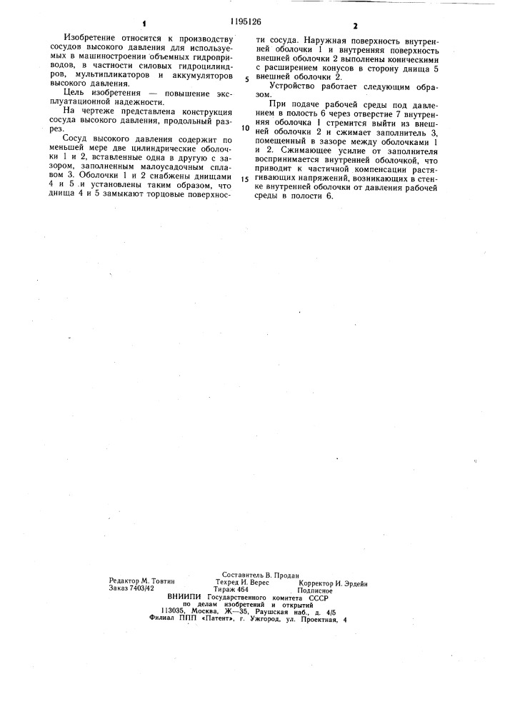 Сосуд высокого давления (патент 1195126)