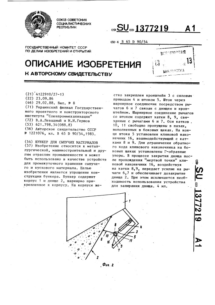 Бункер для сыпучих материалов (патент 1377219)