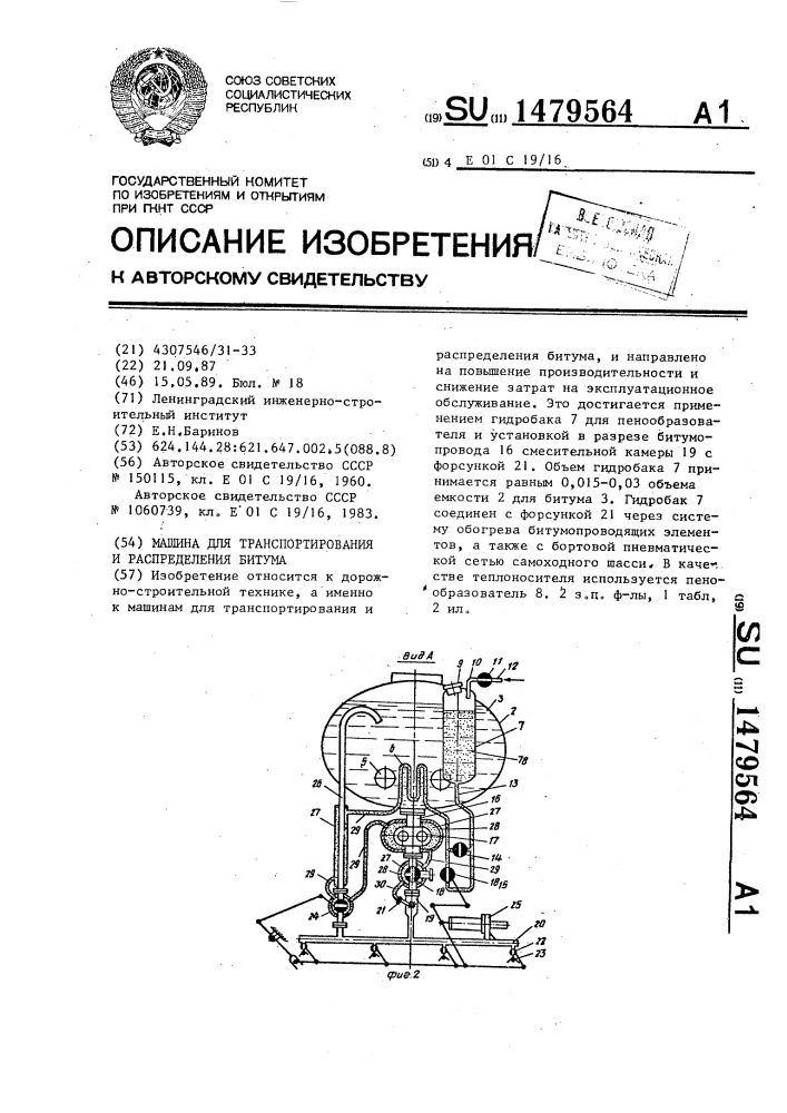 Машина для транспортирования и распределения битума (патент 1479564)