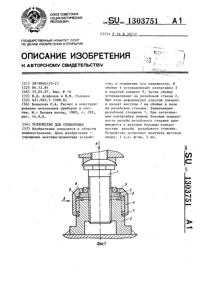 Устройство для стопорения (патент 1303751)