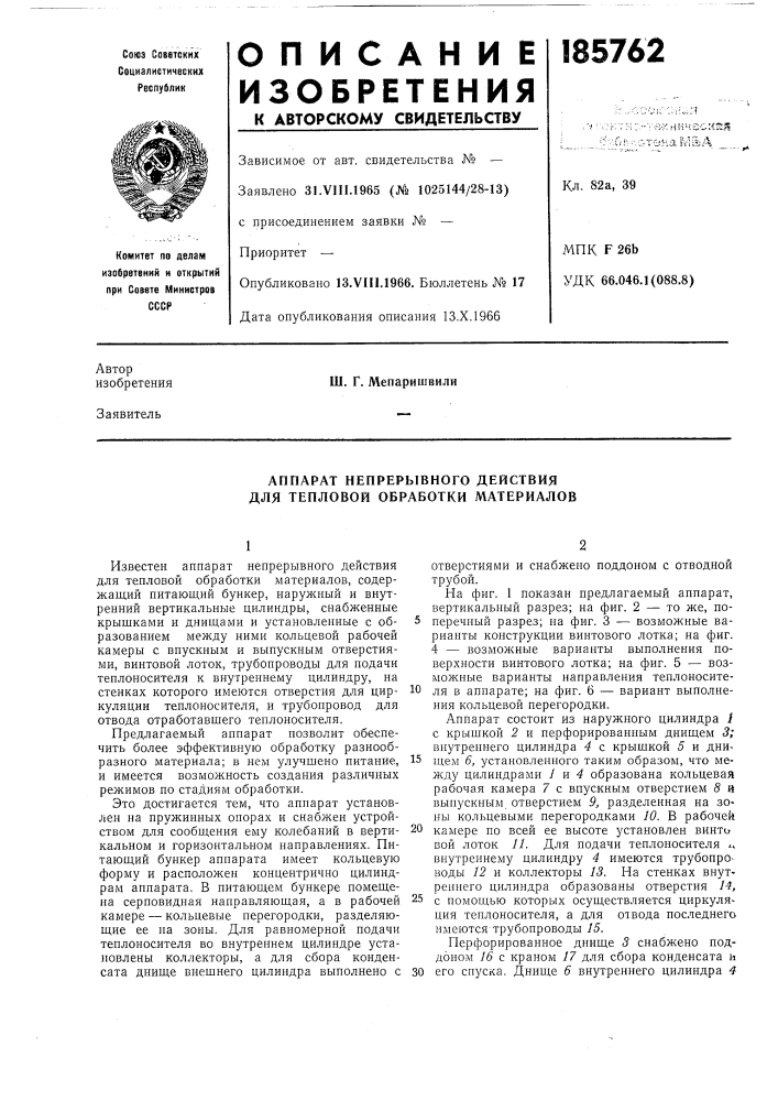 Аппарат непрерывного действия для тепловой обработки материалов (патент 185762)