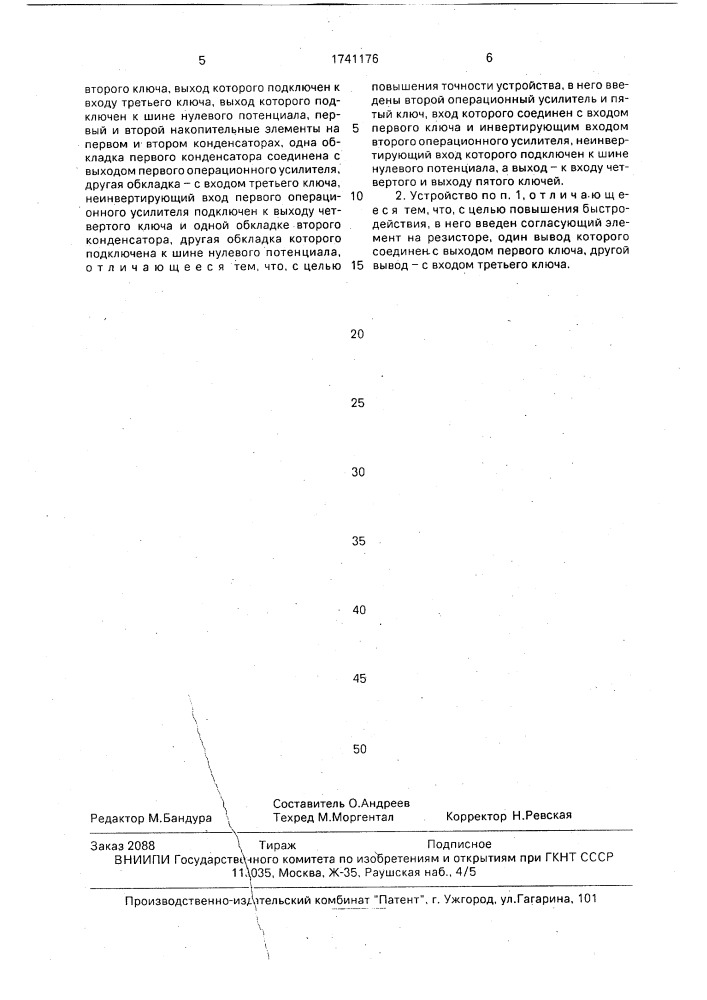 Аналоговое запоминающее устройство (патент 1741176)
