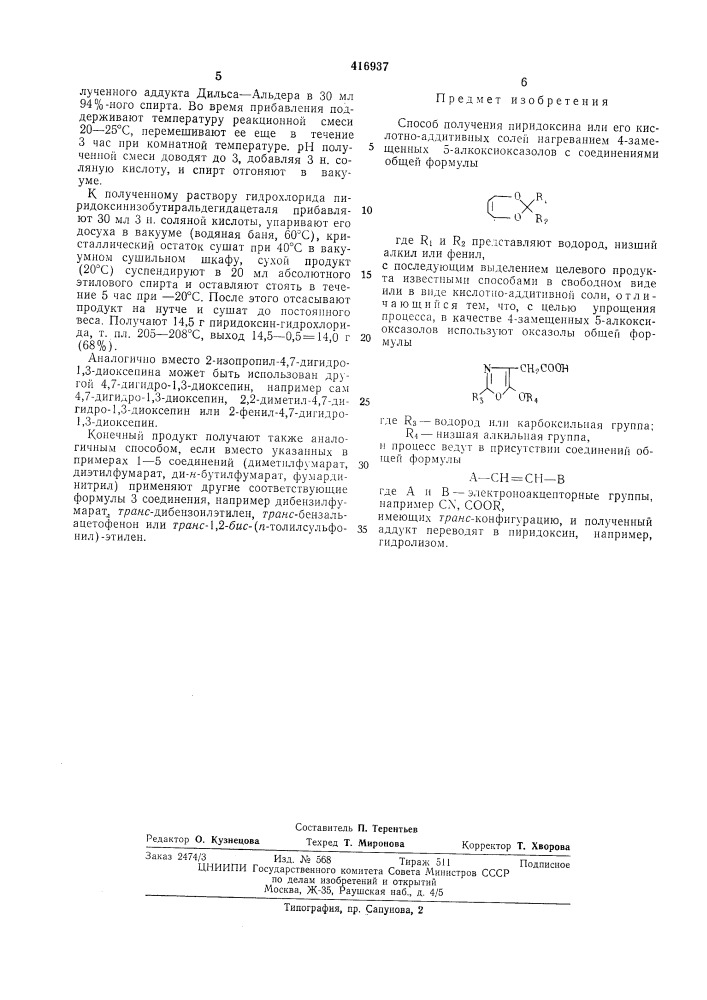 Способ получения пиридоксина или его кислотно-аддитивных солей (патент 416937)