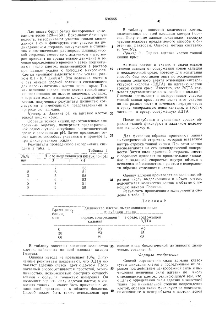 Способ определения силы адгезии клеток (патент 596865)