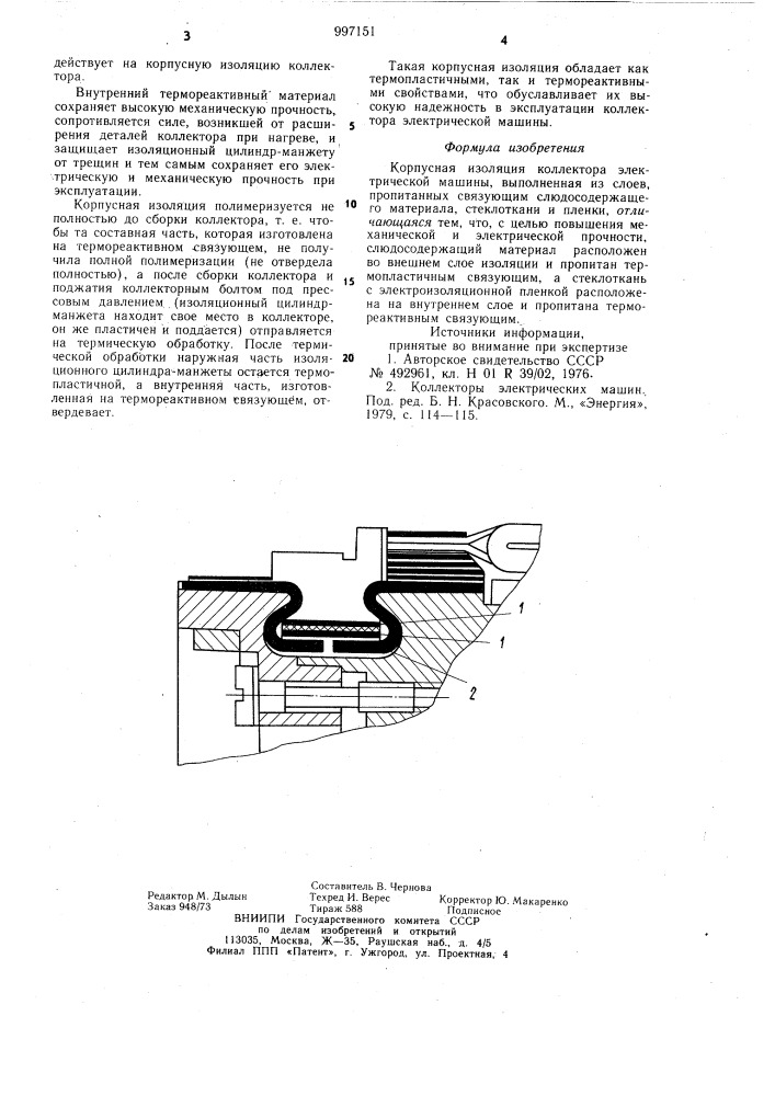 Корпусная изоляция коллектора электрической машины (патент 997151)