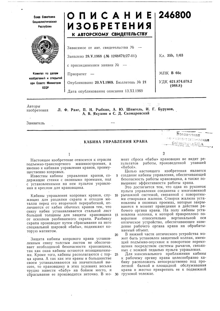 Кабина управления кранажая (патент 246800)