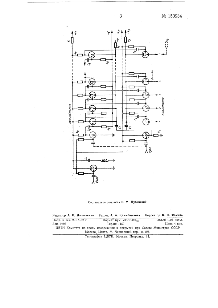 Распределитель на газоразрядных лампах (патент 150934)