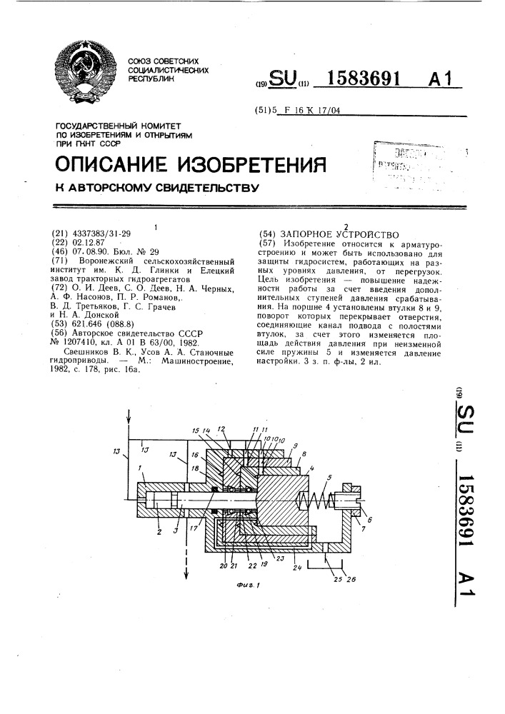 Запорное устройство (патент 1583691)