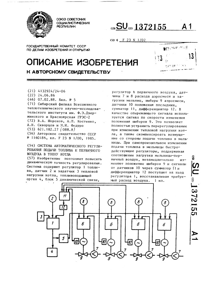 Система автоматического регулирования подачи топлива и первичного воздуха в топку котла (патент 1372155)