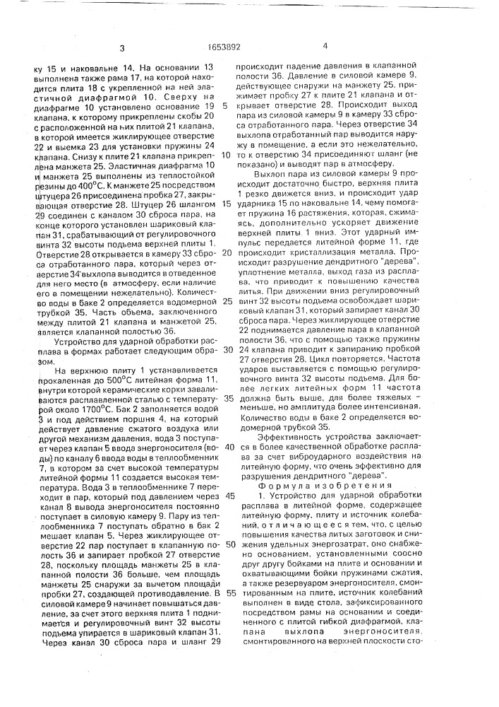 Устройство для ударной обработки расплава в литейной форме (патент 1653892)