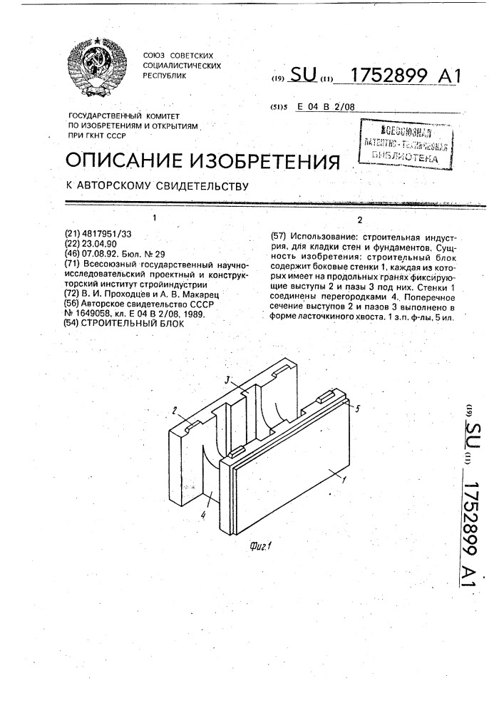 Строительный блок (патент 1752899)