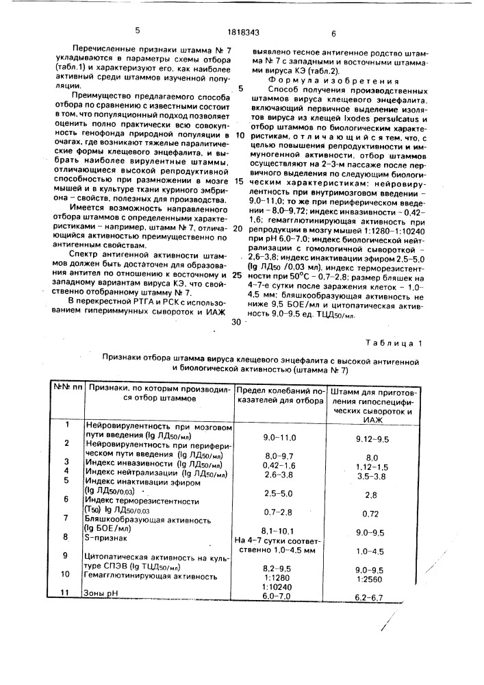 Способ получения производственных штаммов вируса клещевого энцефалита (патент 1818343)