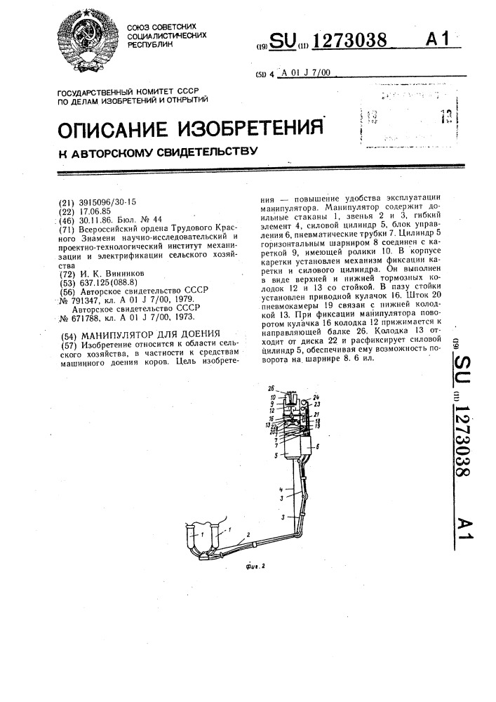 Манипулятор для доения (патент 1273038)