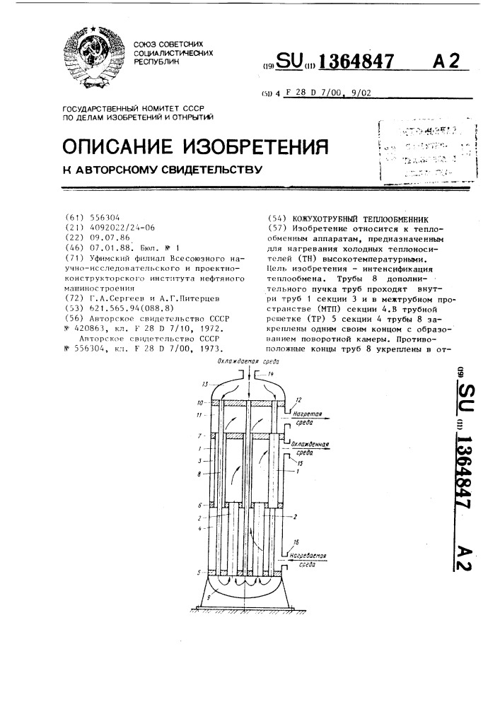 Кожухотрубный теплообменник (патент 1364847)