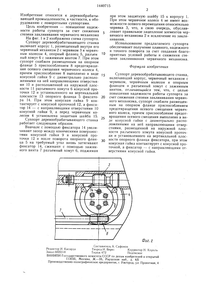 Суппорт деревообрабатывающего станка (патент 1440715)