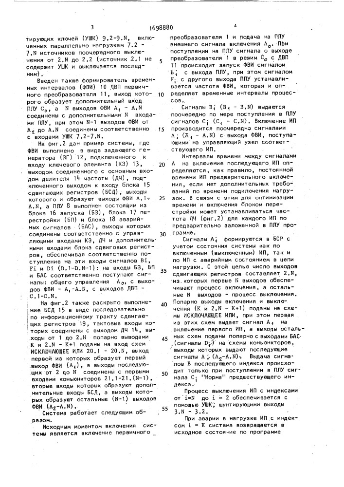 Система электропитания n нагрузок (патент 1698880)