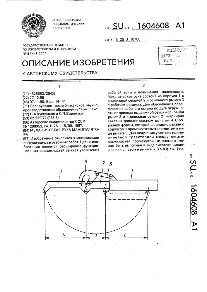 Механическая рука манипулятора (патент 1604608)