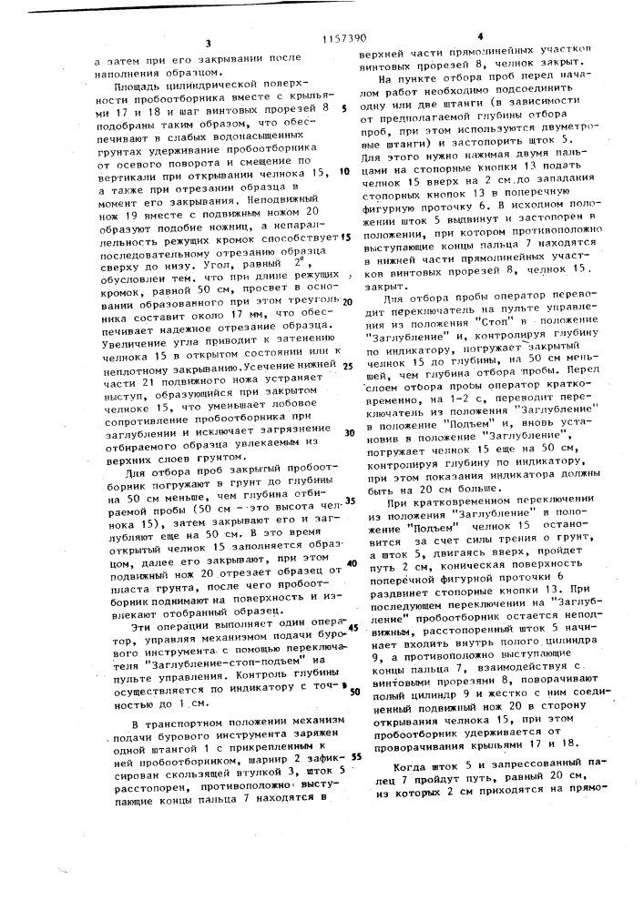 Пробоотборник для отбора проб слабых грунтов (патент 1157390)
