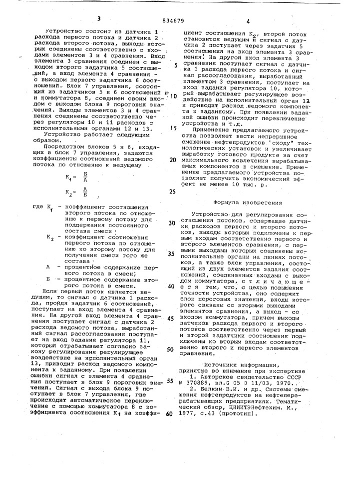 Устройство для регулирования соот-ношения потоков (патент 834679)