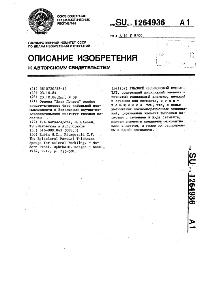 Глазной силиконовый имплантат (патент 1264936)