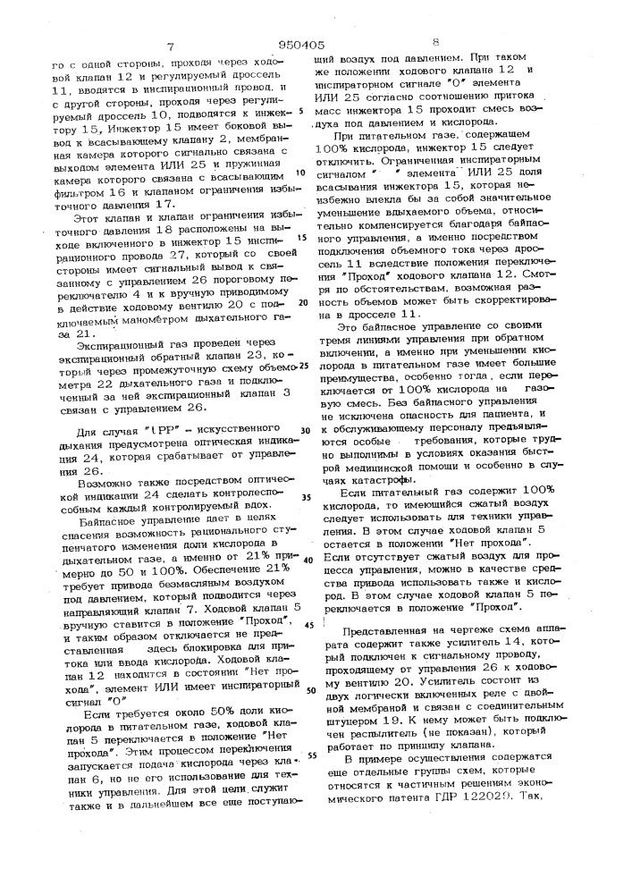 Пневматический управляемый аппарат для искусственного дыхания (патент 950405)
