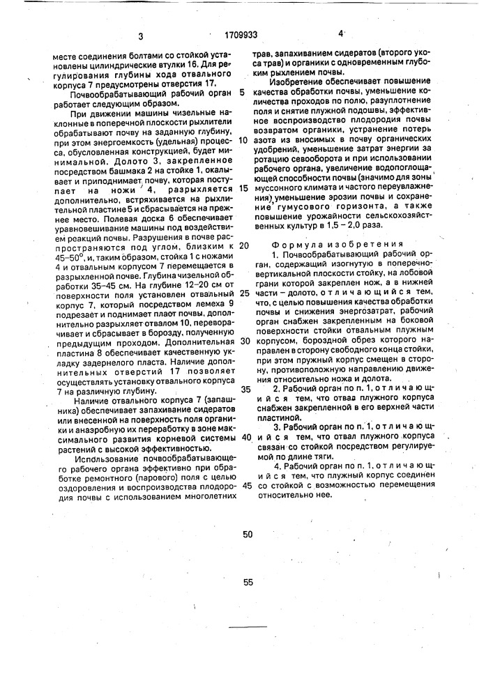 Почвообрабатывающий рабочий орган (патент 1709933)