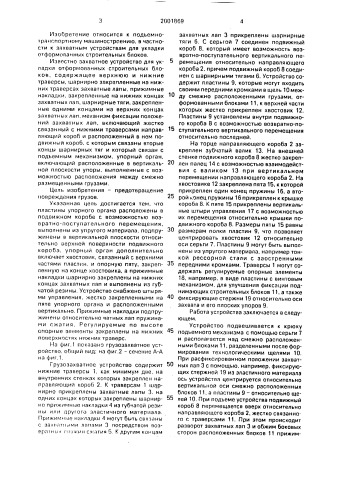 Захватное устройство для укладки отформованных строительных блоков (патент 2001869)