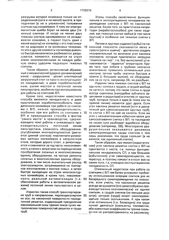 Способ поперечной передачи слитков с волнистой наружной поверхностью (патент 1726079)