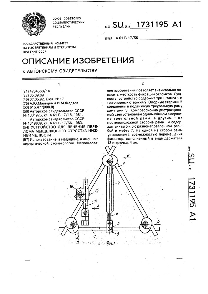 Устройство для лечения перелома мыщелкового отростка нижней челюсти (патент 1731195)