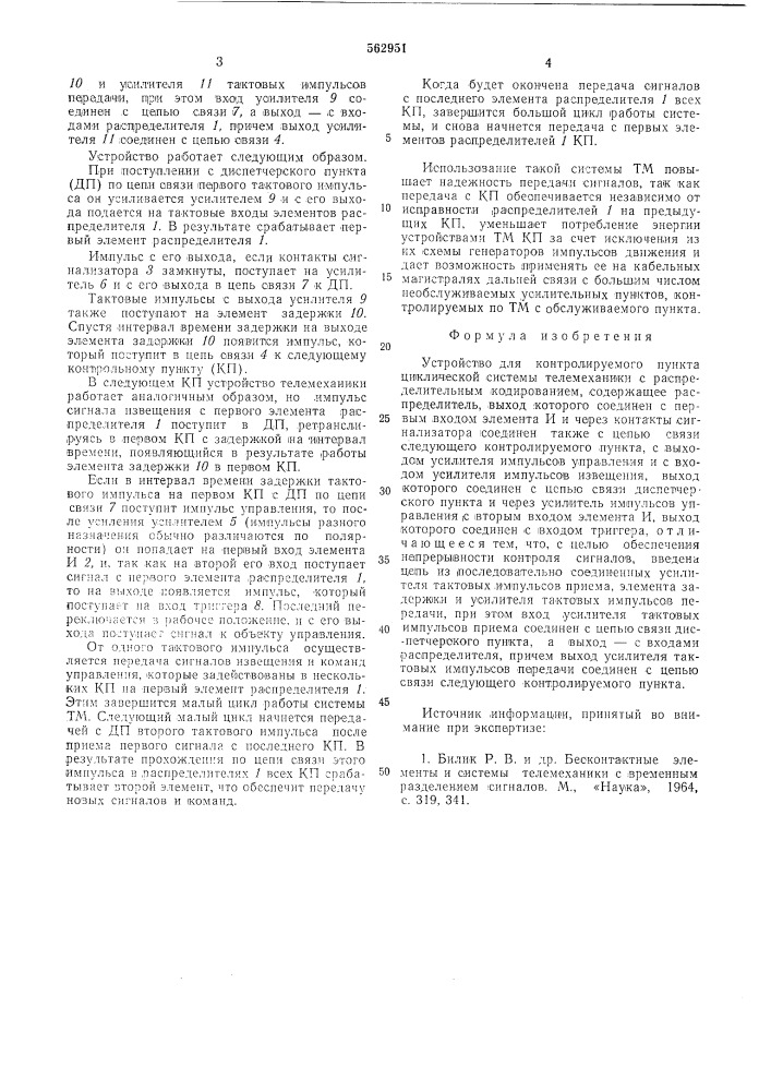 Устройство для контроля руемого пункта циклической системы телемеханики с распределительным колированием (патент 562951)