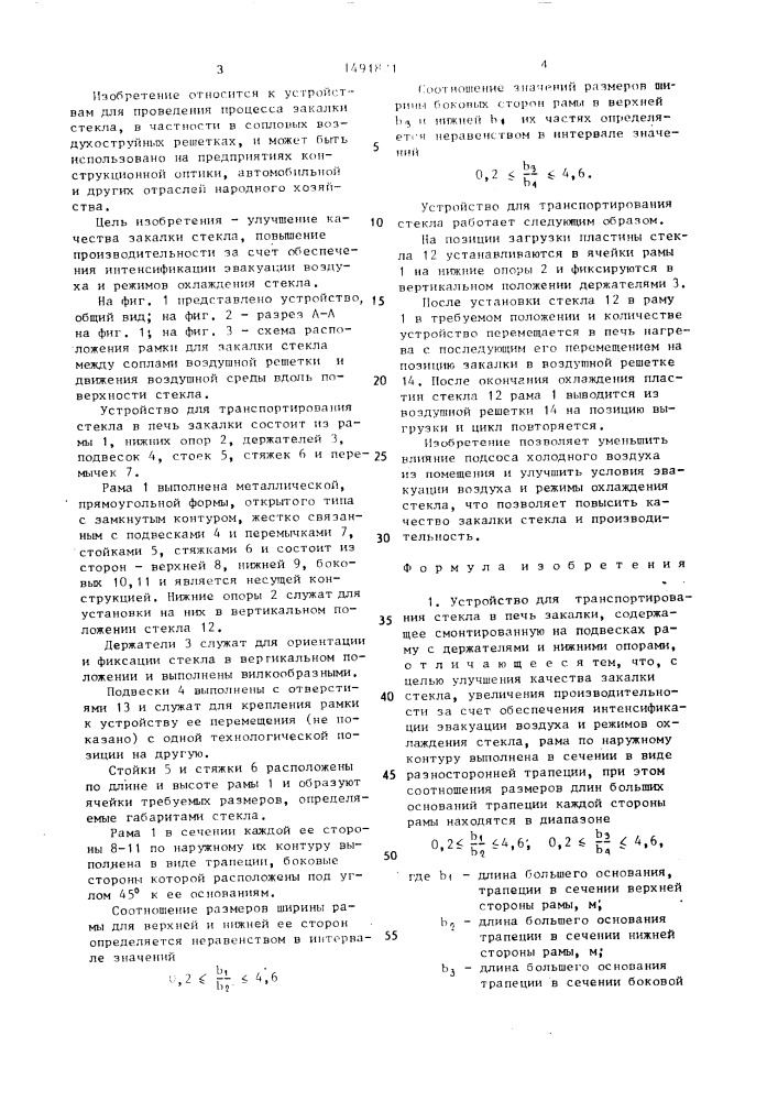 Устройство для транспортирования стекла в печь закалки (патент 1491821)