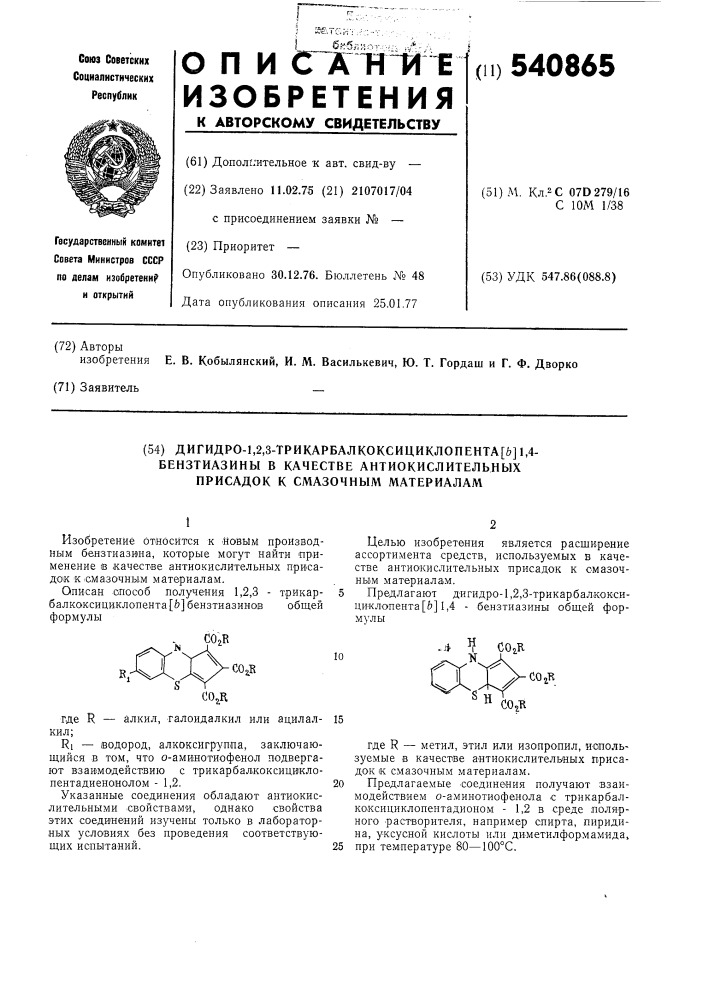 Дигидро-1,2,3-трикарбалкоксициклопента / /-1,4-бензтиазины в качестве антиокислительных присадок к смазочным материалам (патент 540865)