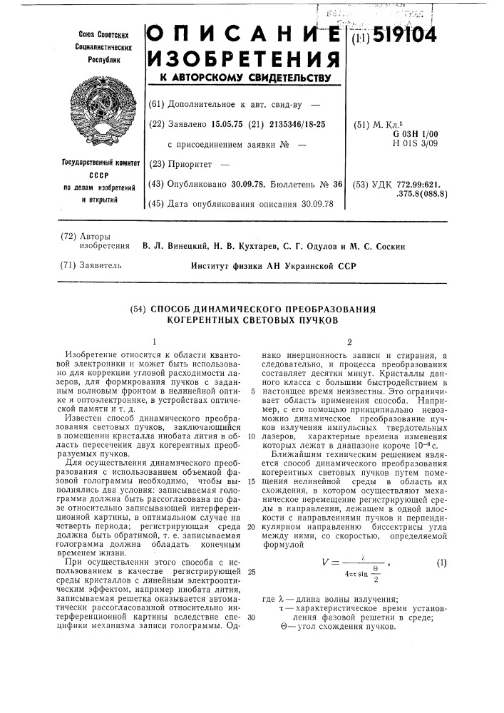 Способ динамического преобразования когерентных световых пучков (патент 519104)