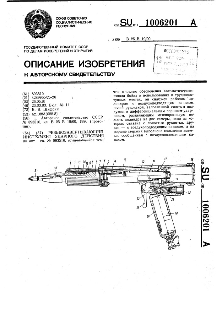 Резьбозавертывающий инструмент ударного действия (патент 1006201)