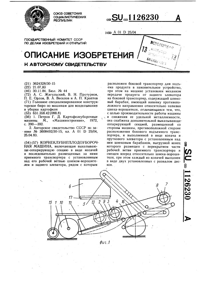 Корнеклубнеплодоуборочная машина (патент 1126230)