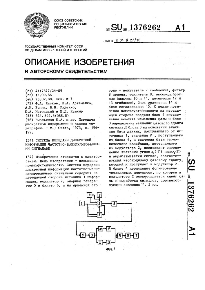 Система передачи дискретной информации частотно- манипулированными сигналами (патент 1376262)