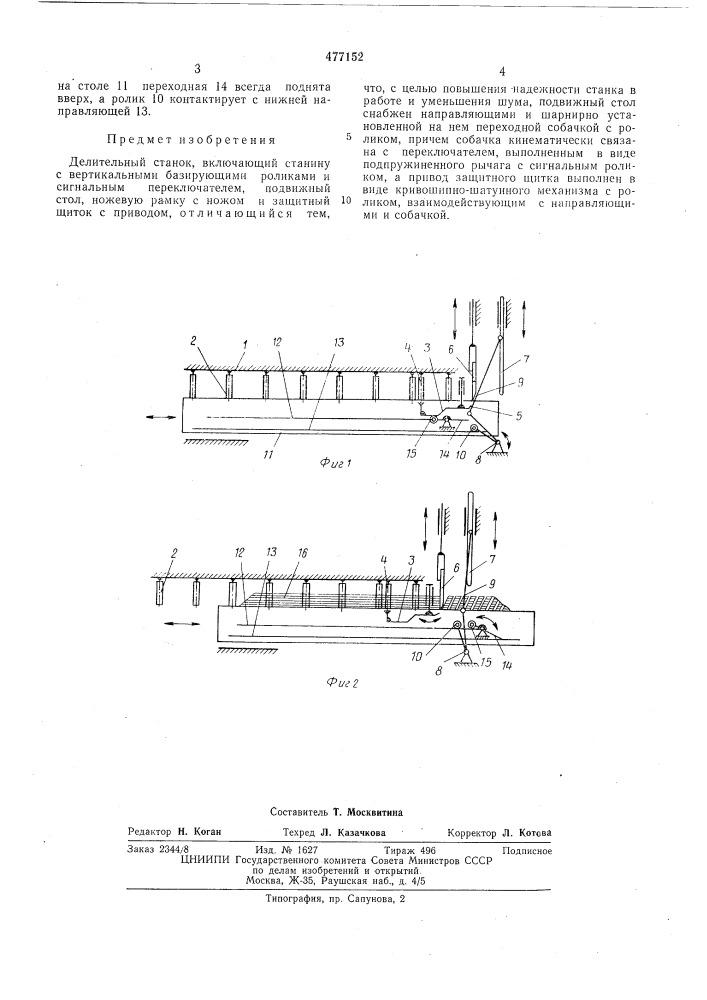 Делительный станок (патент 477152)