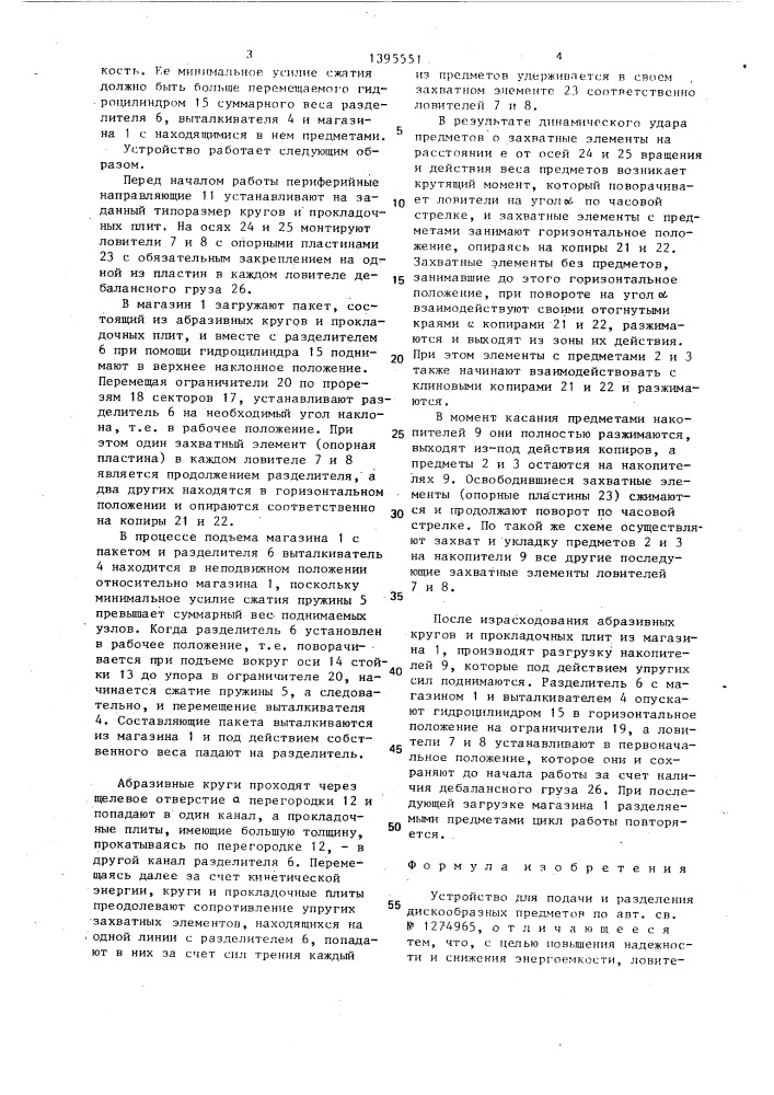 Устройство для подачи и разделения дискообразных предметов (патент 1395551)