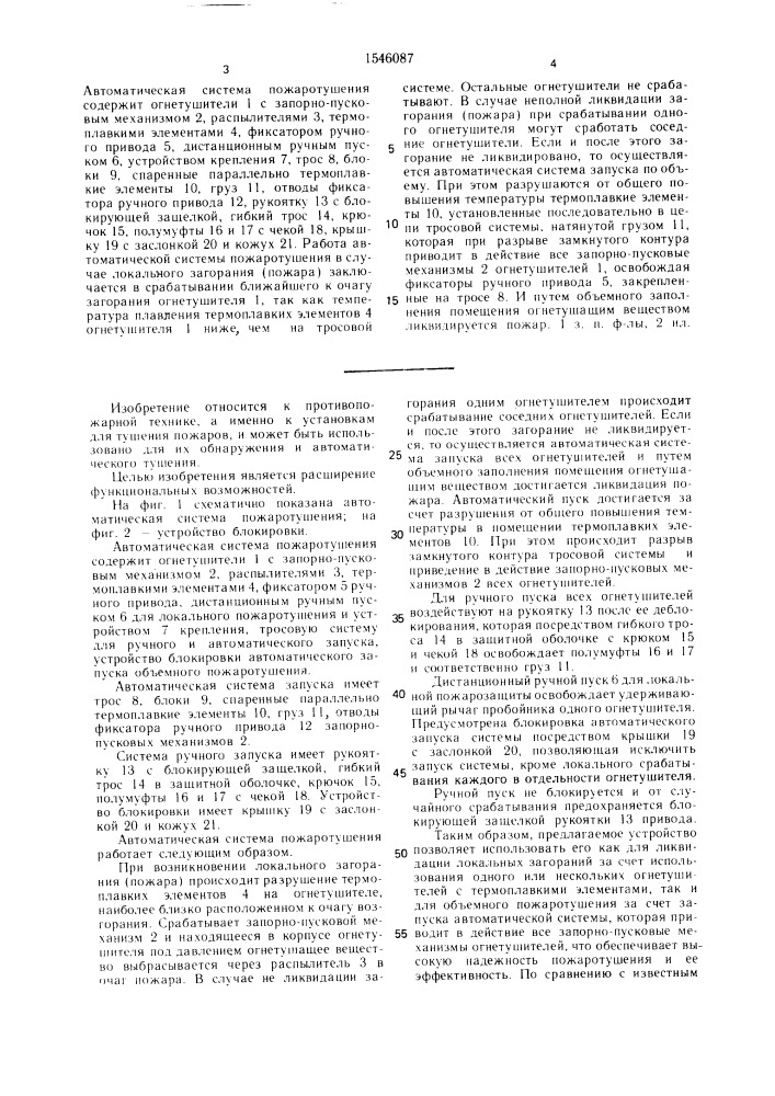 Автоматическая система пожаротушения (патент 1546087)