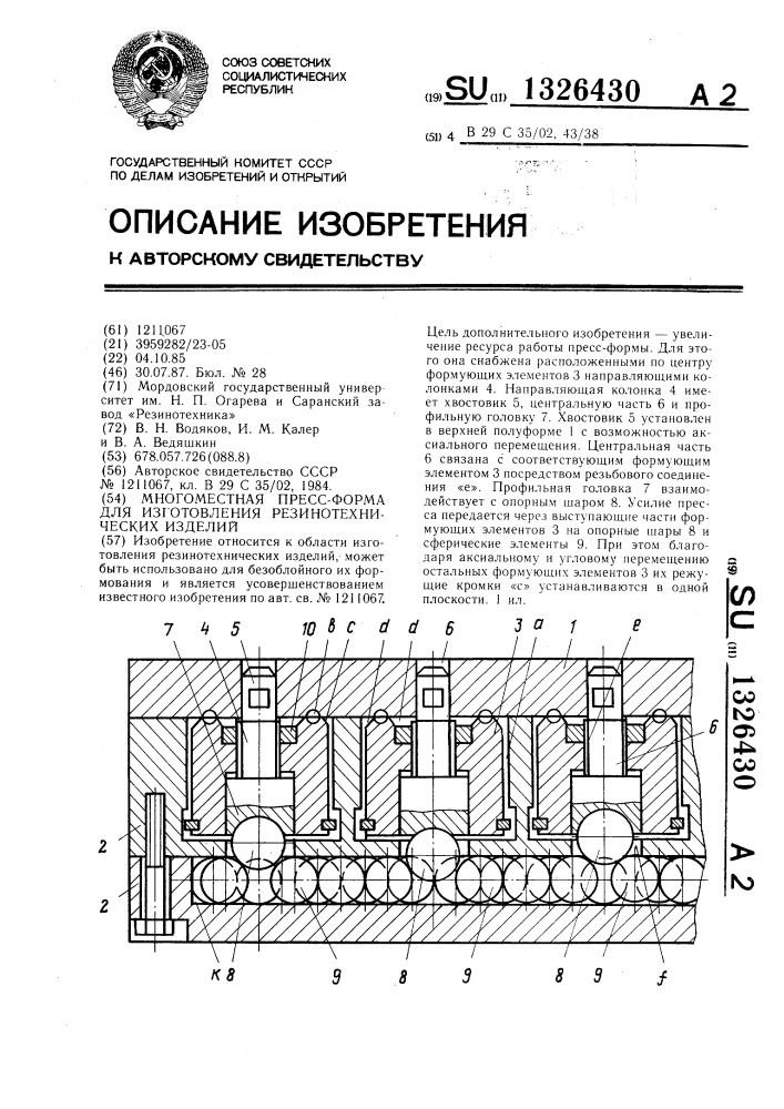 Многоместная пресс-форма для изготовления резинотехнических изделий (патент 1326430)