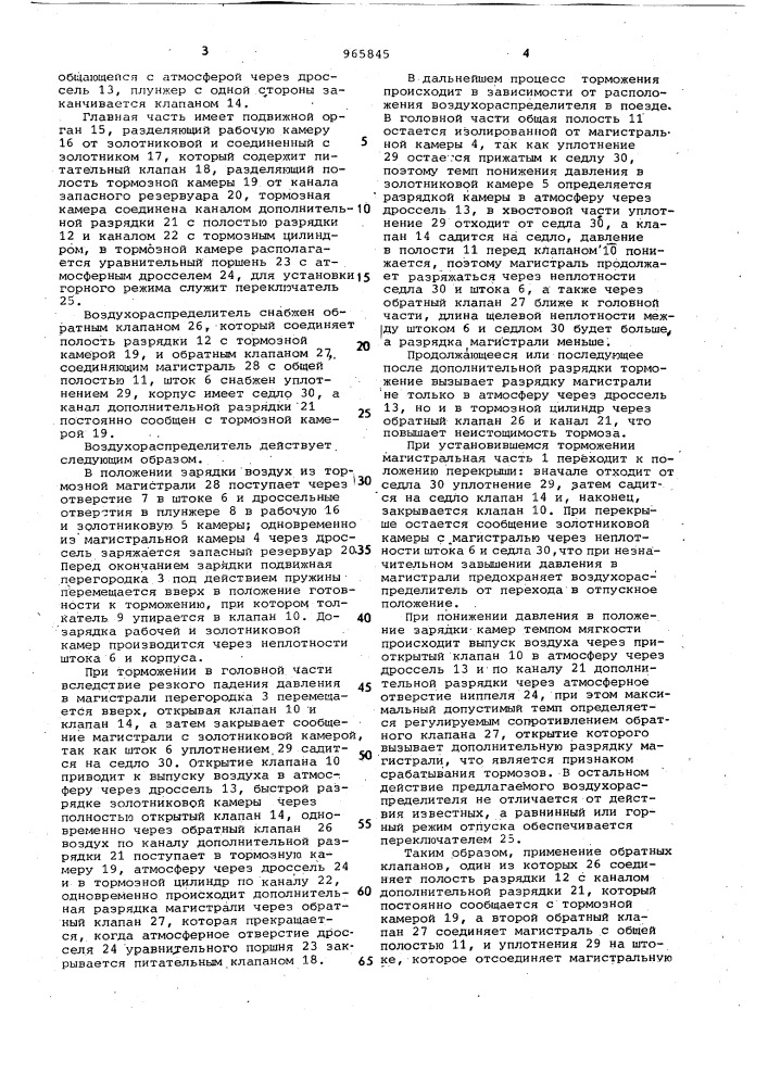 Воздухораспределитель тормоза железнодорожного транспортного средства (патент 965845)