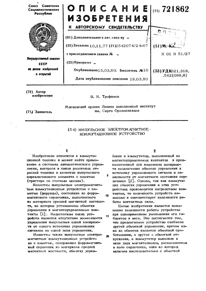 Импульсное электромагнитное коммутационное устройство (патент 721862)